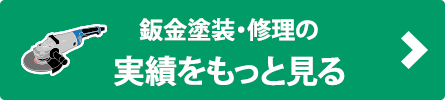 鈑金修理事例へ