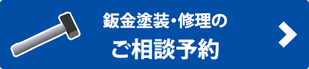 鈑金塗装の相談予約