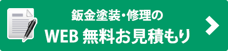 鈑金修理のWEB見積もり