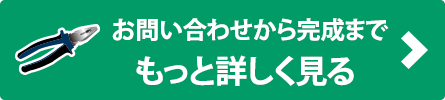 修理の流れをもっと見る