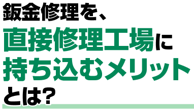 鈑金修理を、直接修理工場に持ち込むメリットとは？