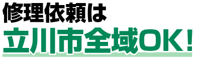 修理依頼は立川市全域OK！