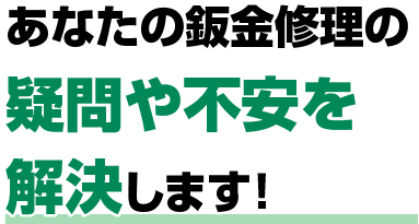 あなたの鈑金修理の疑問や不安を解決します！