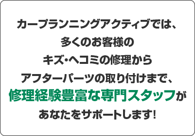 鈑金修理見積もり専門スタッフが対応