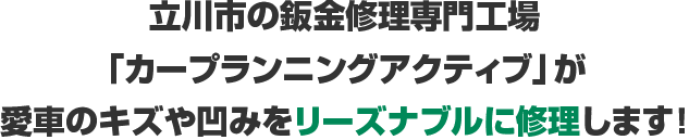 立川市の鈑金修理専門工場「カープランニングアクティブ」が愛車のキズや凹みをリーズナブルに修理します！