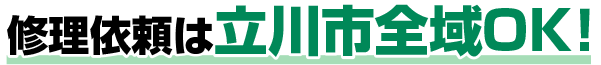 修理依頼は立川市全域OK！