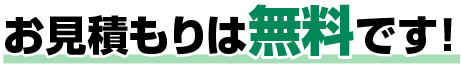 お見積もりは無料です！