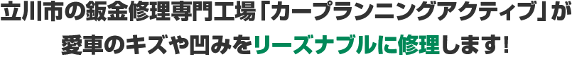 立川市の鈑金修理専門工場「カープランニングアクティブ」が愛車のキズや凹みをリーズナブルに修理します！