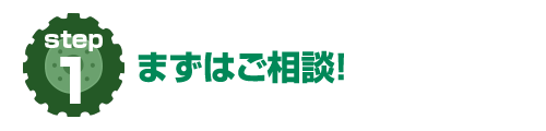 まずはご相談！