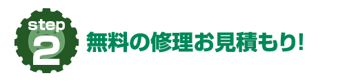 無料の修理お見積もり！