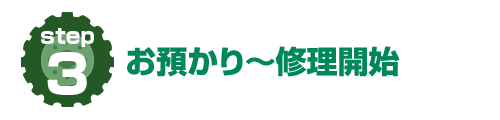 お預かり～修理開始