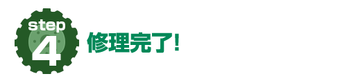 修理完了！