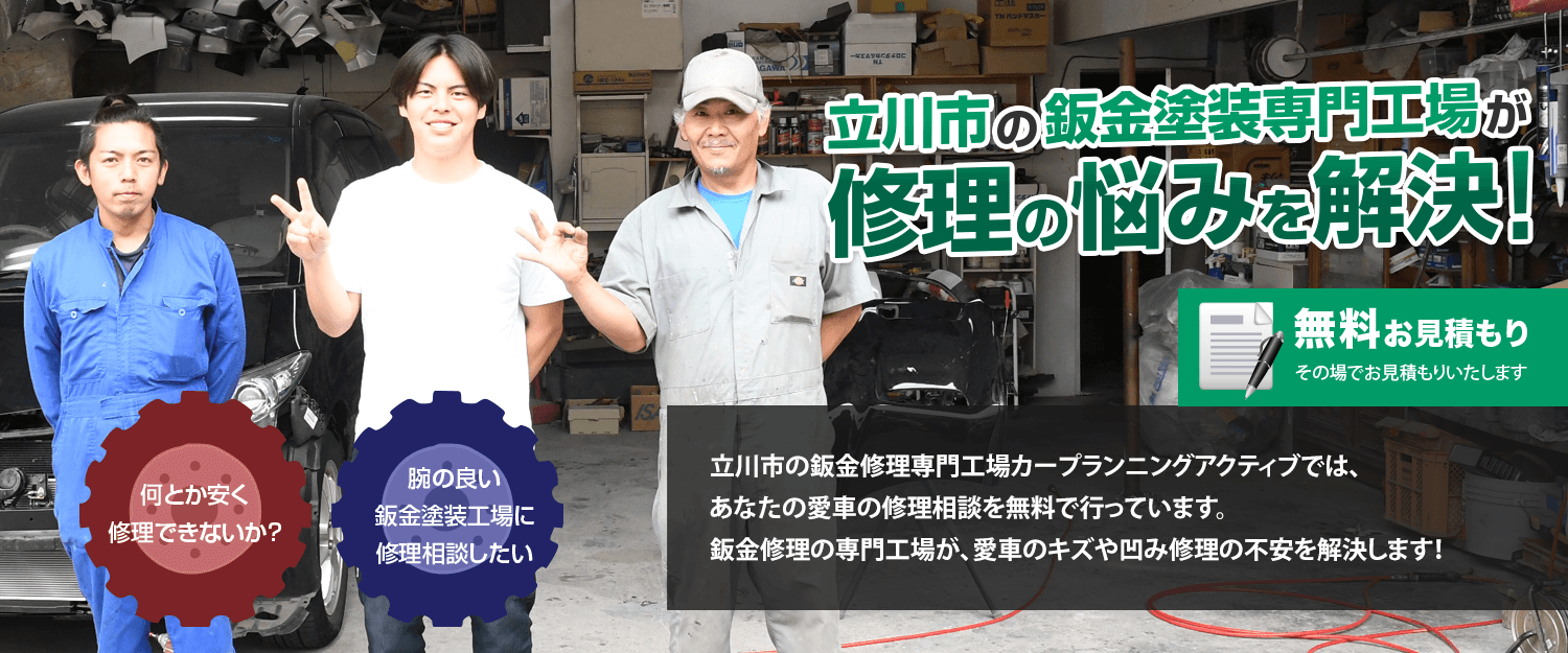 鈑金修理の悩みを解決